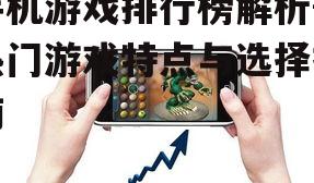 手机游戏排行榜解析-热门游戏特点与选择指南