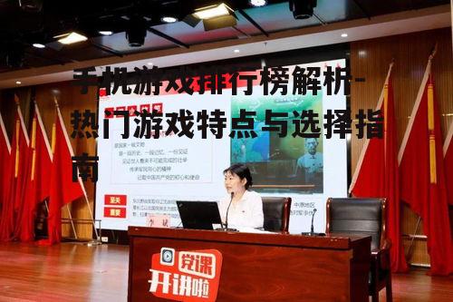 二、热门手机游戏的特点
