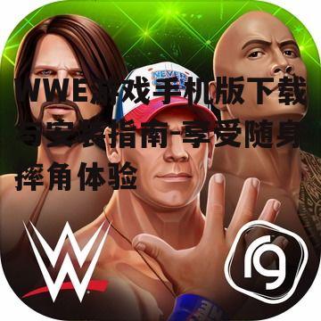 二、WWE游戏手机版安装步骤
