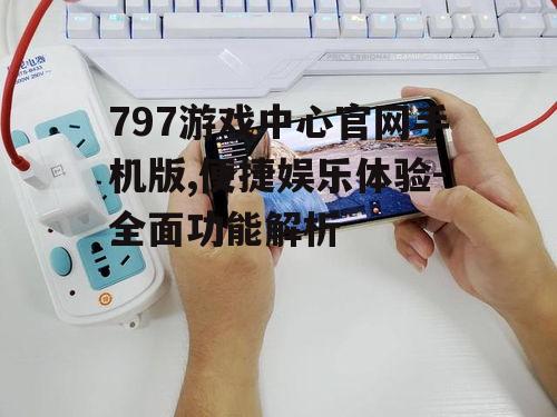 三、操作便捷流畅