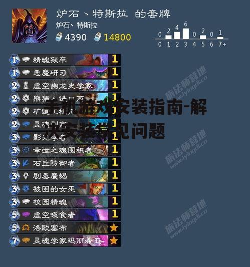 手机游戏安装指南-解决安装常见问题