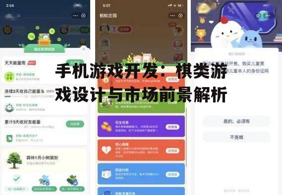 手机游戏开发：棋类游戏设计与市场前景解析