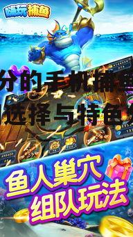 二、热门手机捕鱼游戏推荐