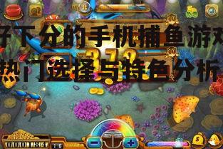 三、手机捕鱼游戏的玩法技巧