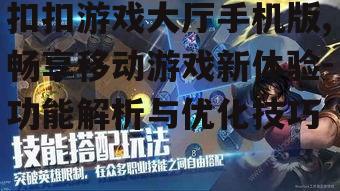 扣扣游戏大厅手机版,畅享移动游戏新体验-功能解析与优化技巧