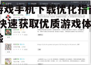 三、选择正规渠道下载游戏