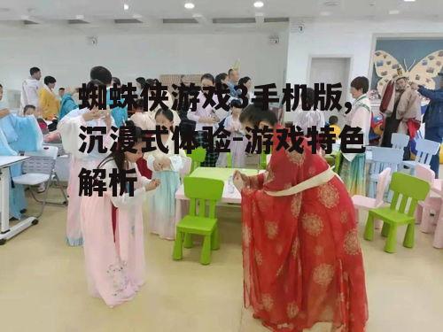 蜘蛛侠游戏3手机版,沉浸式体验-游戏特色解析