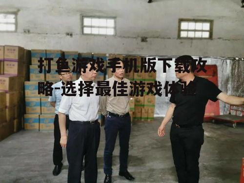 三、下载前的安全检查