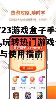 7723游戏盒子手机版,玩转热门游戏-下载与使用指南