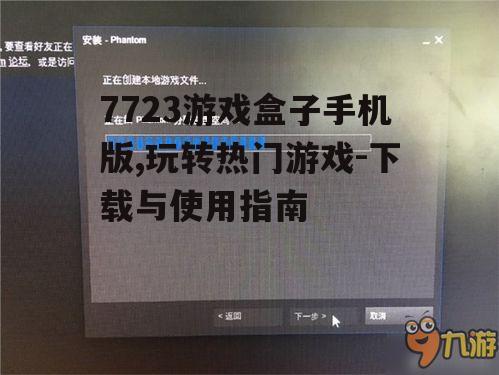 三、7723游戏盒子的主要功能