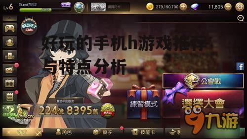 好玩的手机h游戏推荐与特点分析