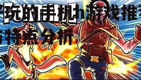 三、h游戏的优势