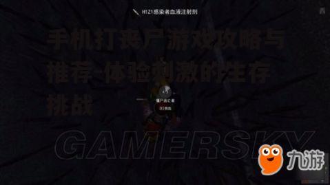 二、手机打丧尸游戏的玩法策略