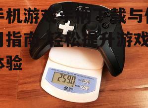二、下载手机游戏手柄的驱动软件