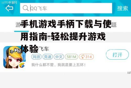 三、手机游戏手柄的连接与设置