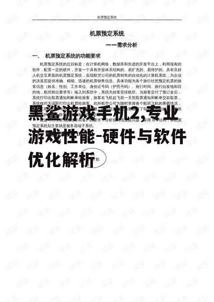 黑鲨游戏手机2,专业游戏性能-硬件与软件优化解析