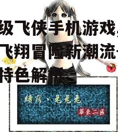 超级飞侠手机游戏,引领飞翔冒险新潮流-游戏特色解析
