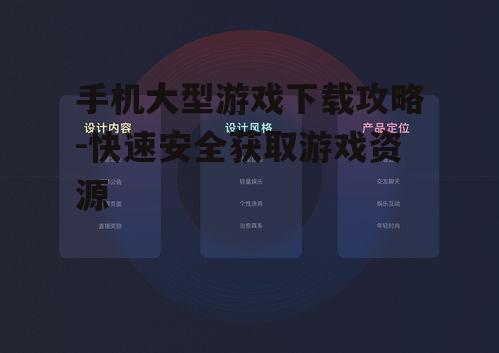 手机大型游戏下载攻略-快速安全获取游戏资源