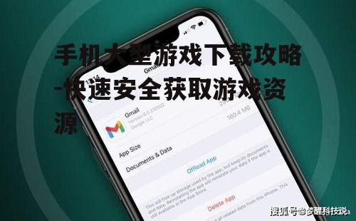 二、关注游戏大小与手机存储空间