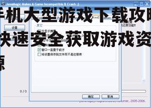 三、了解游戏兼容性