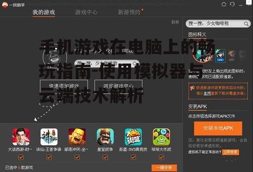 手机游戏在电脑上的畅玩指南-使用模拟器与云端技术解析