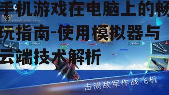 二、云端游戏平台的利用