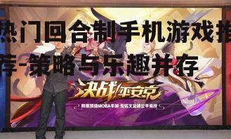 三、策略至上:《决战!平安京》