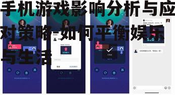 二、手机游戏与社交互动的关系