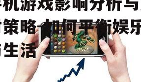 三、手机游戏对生活节奏的干扰