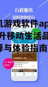 手机游戏软件app, 提升移动生活品质-选择与体验指南
