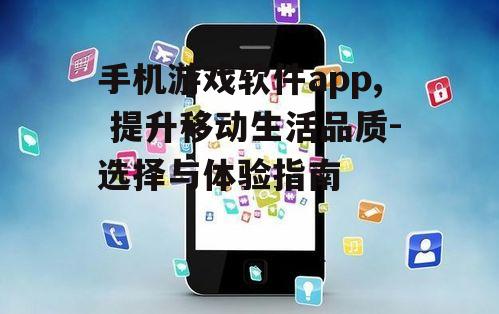 二、如何选择优质手机游戏软件app