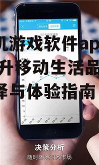 三、手机游戏软件app的优化与更新