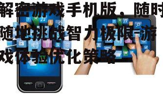 二、解密游戏手机版的挑战与机遇