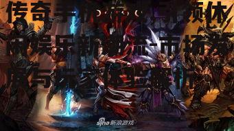 传奇手机游戏,引领休闲娱乐新潮流-市场发展与玩家体验解析