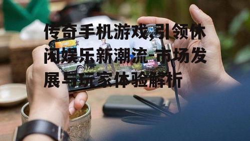 三、传奇手机游戏的市场竞争