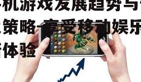 三、手机游戏中的社交互动