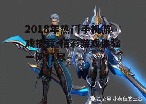 2018年热门手机游戏推荐-精彩游戏体验一网打尽
