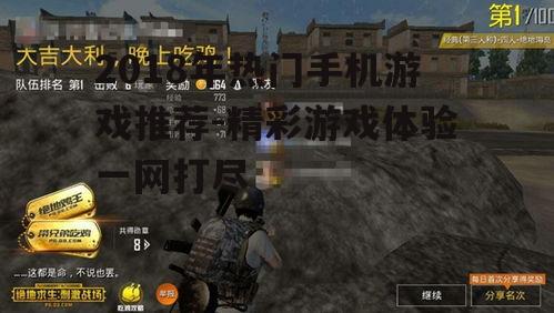 二、刺激战场：战术竞技，体验真实的战场感觉