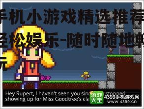 三、沉浸式的角色扮演小游戏