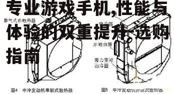 二、散热系统的重要性