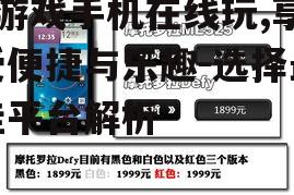 二、h游戏手机在线玩的选择标准