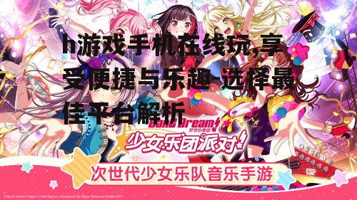 三、h游戏手机在线玩的游戏种类