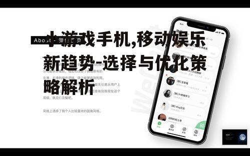 小游戏手机,移动娱乐新趋势-选择与优化策略解析