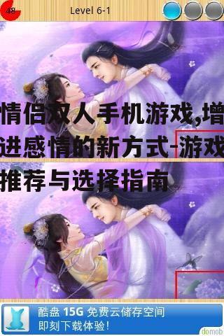 二、热门情侣双人手机游戏推荐