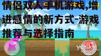三、如何选择适合的情侣双人手机游戏