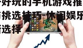 二、如何挑选手机游戏