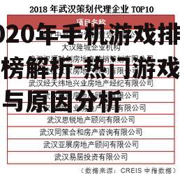 2020年手机游戏排行榜解析-热门游戏盘点与原因分析