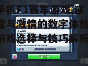 二、手机F1赛车游戏的操作技巧