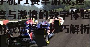 三、手机F1赛车游戏的社交互动