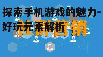 三、社交互动的乐趣